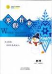 志鴻優化系列寒假作業 物理 高一 新課標河北少年兒童出版社1