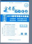 金考卷特快專遞-2015高考專題沖關(guān)訓(xùn)練-第3期-英語(yǔ)新疆青少年出版社