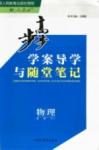 步步高-學(xué)案導(dǎo)學(xué)與隨堂筆記-物理-選修3-1黑龍江教育出版社