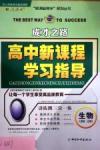 成才之路-高中新課程學(xué)習(xí)指導(dǎo)生物中國和平出版社必修1