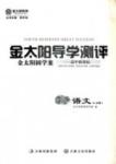 金太陽導學測評-金太陽固學案-生物-必修2吉林文史出版社