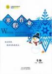 志鴻優(yōu)化系列寒假作業(yè) 生物 高一 新課標河北少年兒童出版社1
