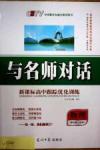 與名師對話-新課標(biāo)高中跟蹤優(yōu)化訓(xùn)練物理光明日報出版社必修1