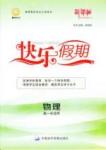 鑫宇文化快樂假期 物理 高一 新課標(biāo)齊魯電子音響出版社寒假作業(yè)1