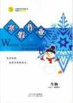 志鴻優化系列寒假作業 生物 高二 新課標河北少年兒童出版社1