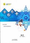 志鴻優(yōu)化系列寒假作業(yè) 化學 高一 新課標河北少年兒童出版社1