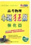 小題狂做-高考物理-強(qiáng)化篇南京大學(xué)出版社