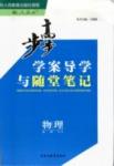 步步高-學案導學與隨堂筆記-物理-選修3-2黑龍江教育出版社