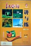 紅對勾-講與練地理內(nèi)蒙古大學(xué)出版社必修2