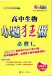 2015年高中生物小題狂做必修1人教版