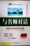 與名師對話-新課標(biāo)高中跟蹤優(yōu)化訓(xùn)練化學(xué)光明日報(bào)出版社必修1