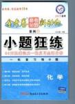 金考卷高考命題新動向-小題狂練-化學新疆青少年出版社