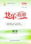 鑫宇文化快樂(lè)假期 化學(xué) 高一 新課標(biāo)齊魯電子音響出版社寒假作業(yè)1