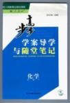 2015年步步高學案導學與隨堂筆記化學必修1人教版