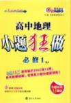 2015年小題狂做高中地理必修1人教版