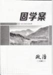 金太陽導(dǎo)學(xué)案-固學(xué)案-政治-必修1江西教育出版社