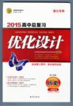2015高中總復(fù)習(xí)優(yōu)化設(shè)計(jì)-歷史-浙江專用知識出版社高考