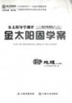 金太陽(yáng)導(dǎo)學(xué)測(cè)評(píng)-金太陽(yáng)固學(xué)案-歷史-必修1吉林文史出版社