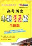 小題狂做-高考?xì)v史-全能版南京大學(xué)出版社