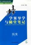 步步高-學(xué)案導(dǎo)學(xué)與隨堂筆記-歷史-必修1黑龍江教育出版社