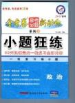 金考卷高考命題新動(dòng)向-小題狂練-政治新疆青少年出版社