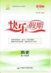 鑫宇文化快樂假期 歷史 高一 新課標齊魯電子音響出版社寒假作業(yè)1