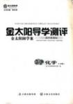 金太陽(yáng)導(dǎo)學(xué)測(cè)評(píng)-金太陽(yáng)固學(xué)案-地理-必修2吉林文史出版社