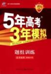 2015五年高考三年模擬-高考地理-題組訓練-A版教育科學出版社