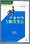 步步高-學(xué)案導(dǎo)學(xué)與隨堂筆記-歷史-選修1-歷史上重大改革回眸黑龍江教育出版社