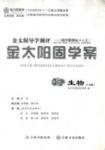 金太陽導學測評-金太陽固學案-政治-必修1吉林文史出版社