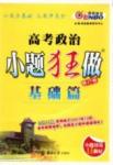 小題狂做-高考政治-基礎(chǔ)篇-修訂版南京大學出版社