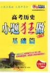 小題狂做-高考?xì)v史-基礎(chǔ)篇-修訂版南京大學(xué)出版社