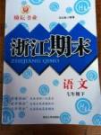 勵耘書業(yè)浙江期末七年級語文下冊2015