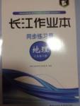 長江作業(yè)本同步練習(xí)冊八年級地理下冊