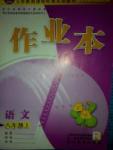 2015年作業(yè)本八年級語文上冊人教版浙江教育出版社