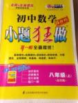初中數學小題狂做八年級上冊滬科版
