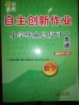 2016年自主創(chuàng)新作業(yè)小學(xué)畢業(yè)總復(fù)習(xí)一本通數(shù)學(xué)