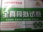 2016年小學畢業升學必備全真模擬試卷語文