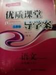 2016年優(yōu)質(zhì)課堂導學案八年級語文下冊人教版