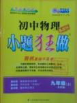 2016年初中物理小題狂做九年級上冊蘇科版基礎版