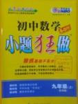 2016年初中數(shù)學小題狂做九年級上冊蘇科版基礎(chǔ)版