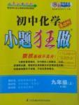 2016年初中化學(xué)小題狂做九年級上冊人教版基礎(chǔ)版