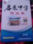 2016年啟東中學(xué)作業(yè)本九年級數(shù)學(xué)上冊人教版