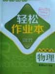 2016年輕松作業(yè)本九年級物理上冊江蘇版