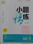 2016年通城學典小題精練九年級物理上冊滬粵版