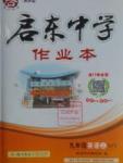 2016年啟東中學(xué)作業(yè)本九年級(jí)英語上冊(cè)外研版