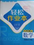 2016年輕松作業(yè)本九年級數(shù)學上冊江蘇版