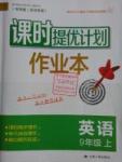 2016年課時(shí)提優(yōu)計(jì)劃作業(yè)本九年級(jí)英語(yǔ)上冊(cè)蘇州專版