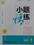 2016年通城學(xué)典小題精練九年級(jí)物理上冊(cè)蘇科版