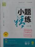 2016年通城學(xué)典小題精練九年級數(shù)學(xué)上冊滬科版